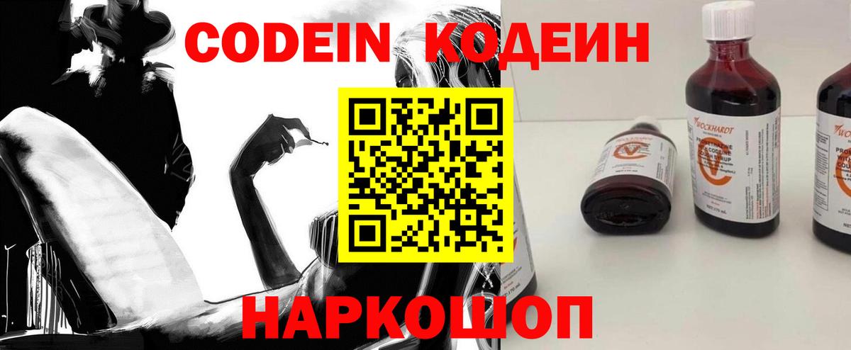 Codein напиток Lean (лин) Кузнецк